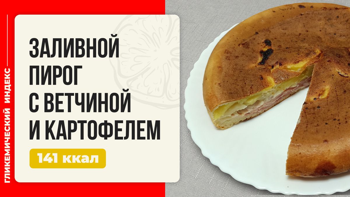 Заливной пирог с ветчиной и картофелем
