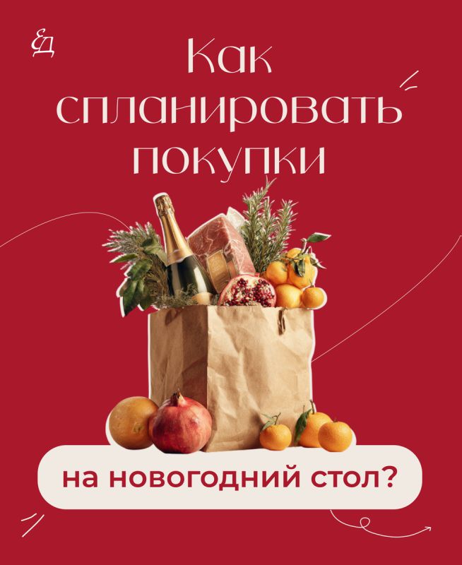 Идеальный план для новогоднего стола: секреты успешных покупок