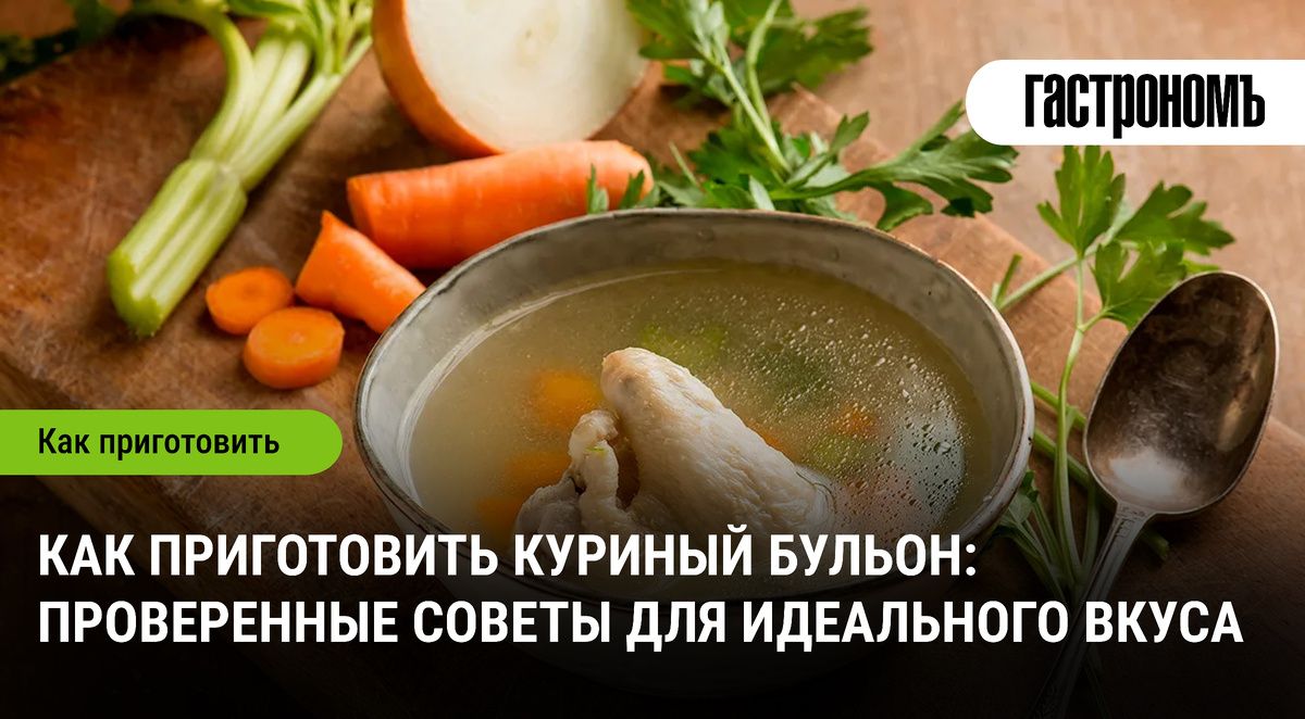 Куриный бульон: секреты идеального рецепта для вашей кухни