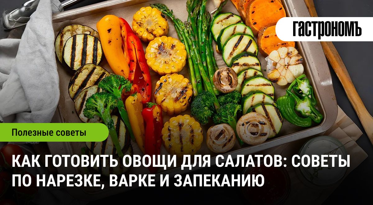 Секреты идеального приготовления овощей для салатов