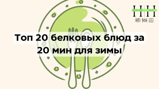 Зимние белковые блюда: 20 идей на быстрое приготовление