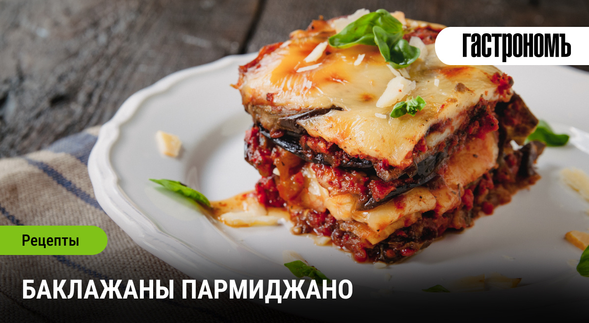 Баклажаны Пармиджано