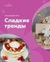 Как оседлать кондитерские тренды и начать зарабатывать