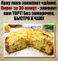 Легкий пирог к чаю: быстро и вкусно