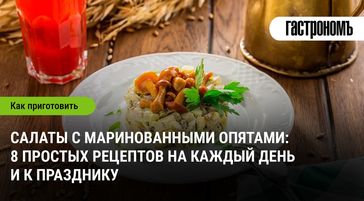 Салаты с маринованными опятами: легкие и вкусные рецепты для любого повода