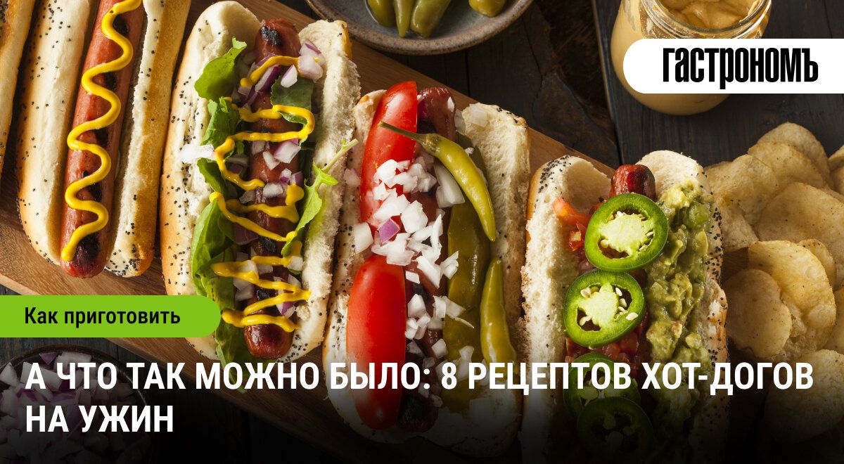 Хот-доги на ужин: 8 аппетитных рецептов для домашней вечеринки