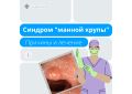 Синдром манной крупы: как его распознать и лечить