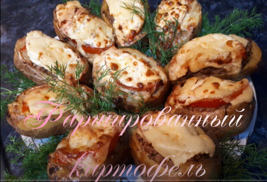 Фаршированный картофель: вкусный обед из простых ингредиентов