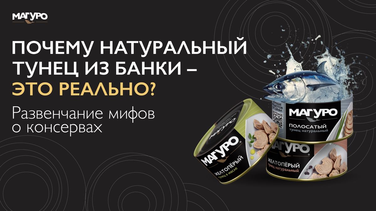 Натуральный тунец в банке: развенчиваем мифы о консервировании