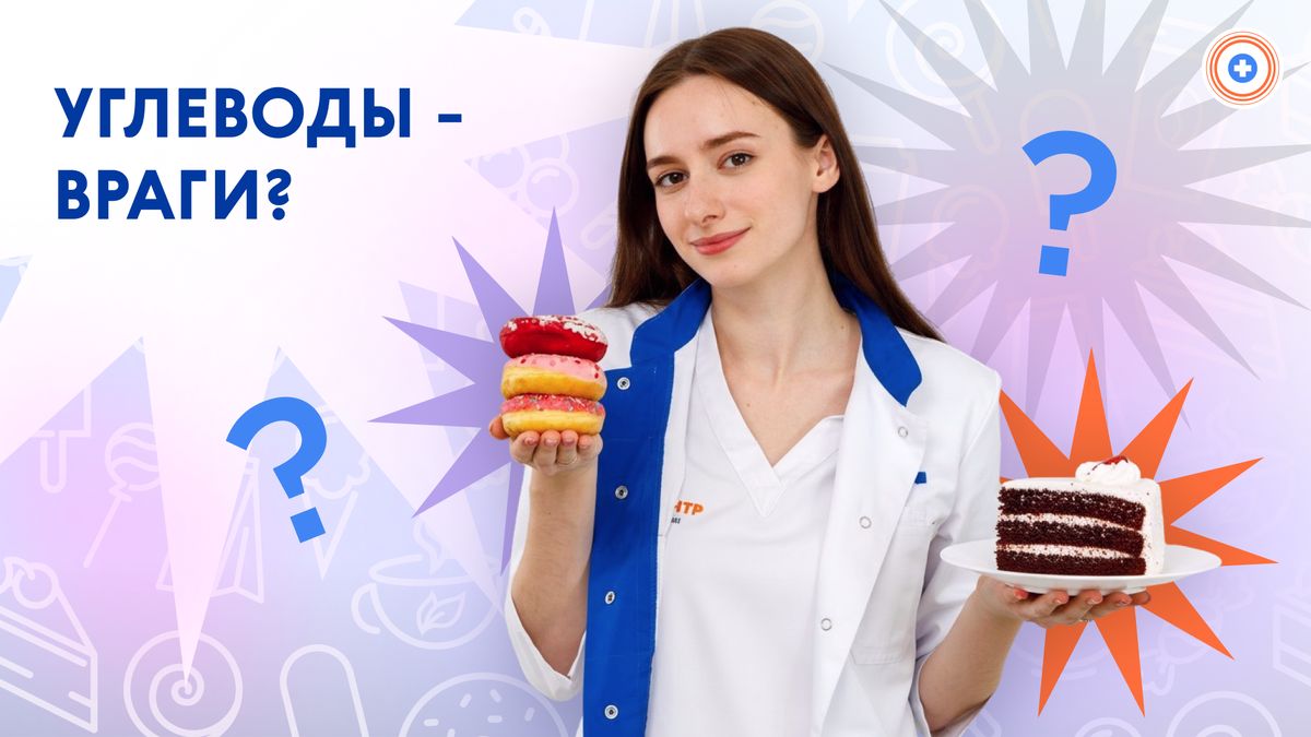 Углеводы: право на здоровье или миф об опасности?