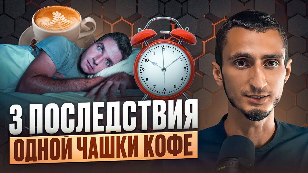 Кофеин и его влияние на качество сна: что нужно знать