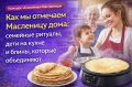 Секреты праздничной Масленицы: семейные традиции и кулинарные приключения