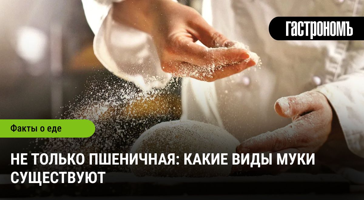 Неожиданные виды муки, которые стоит попробовать