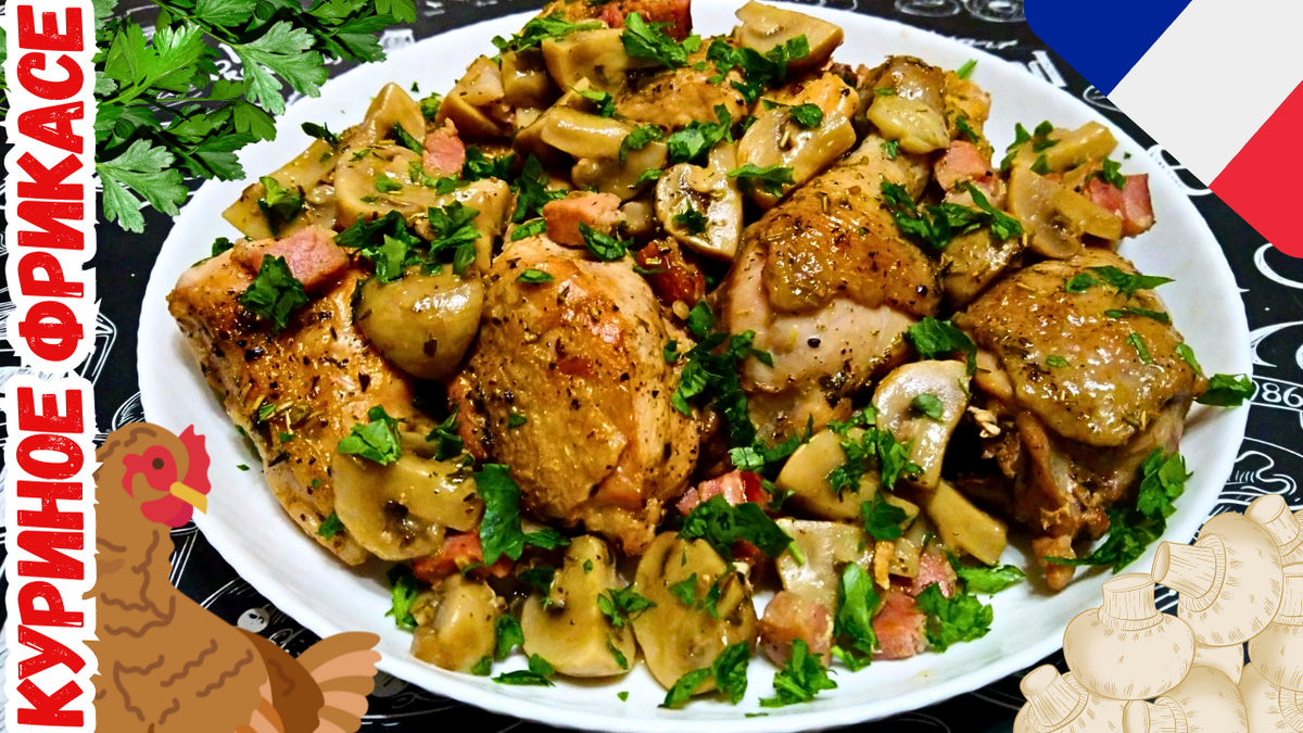 Секреты нежного фрикасе из курицы по-французски