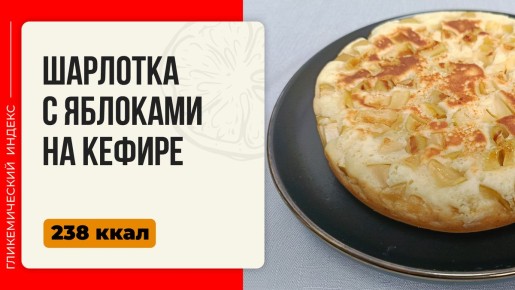 Нежнейшая яблочная шарлотка на кефире для мультиварки
