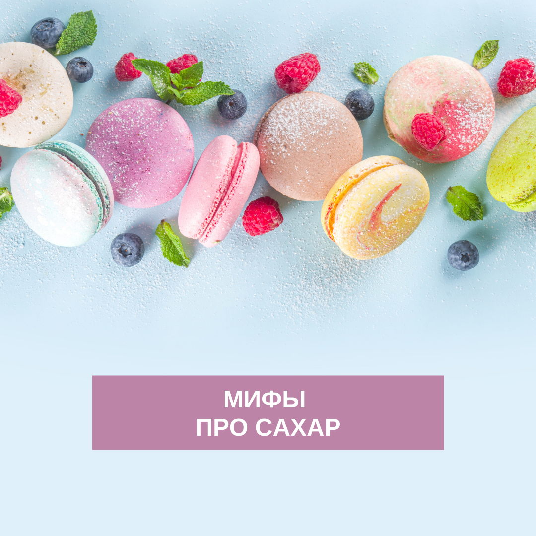 Мифы о сахаре: что нужно знать