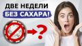 Что произойдёт с организмом, если отказаться от сахара на месяц