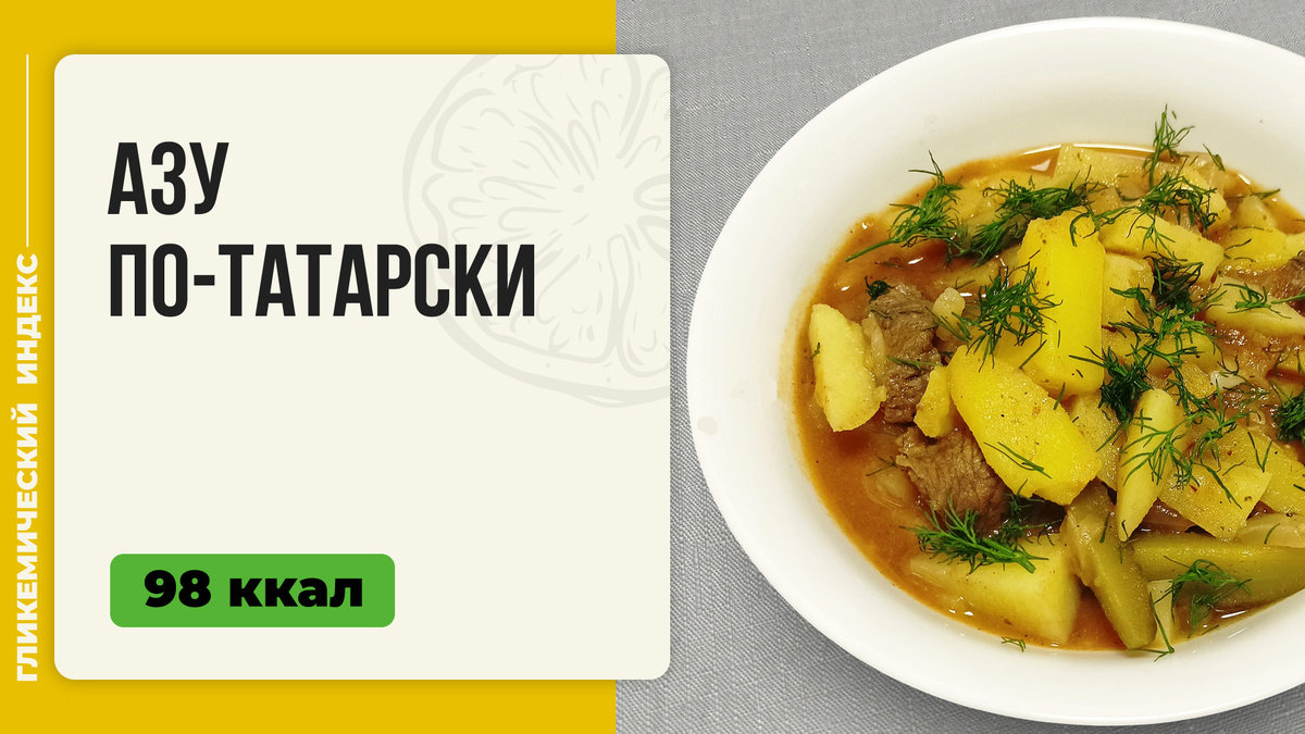 Азу по-татарски: секреты приготовления ароматного блюда в мультиварке