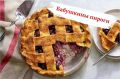 Незабываемые пироги по бабушкиным рецептам