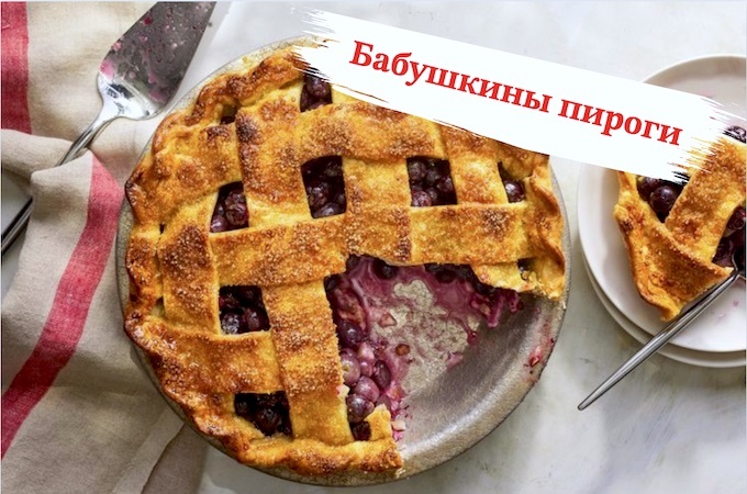 Незабываемые пироги по бабушкиным рецептам
