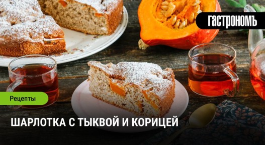 Незабываемая шарлотка: тыква и корица в осеннем десерте
