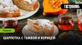 Незабываемая шарлотка: тыква и корица в осеннем десерте
