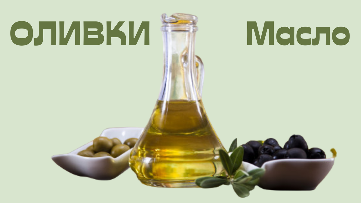 Оливковое масло: от древности до современности