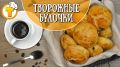 Творожные булочки без дрожжей: готовим за полчаса