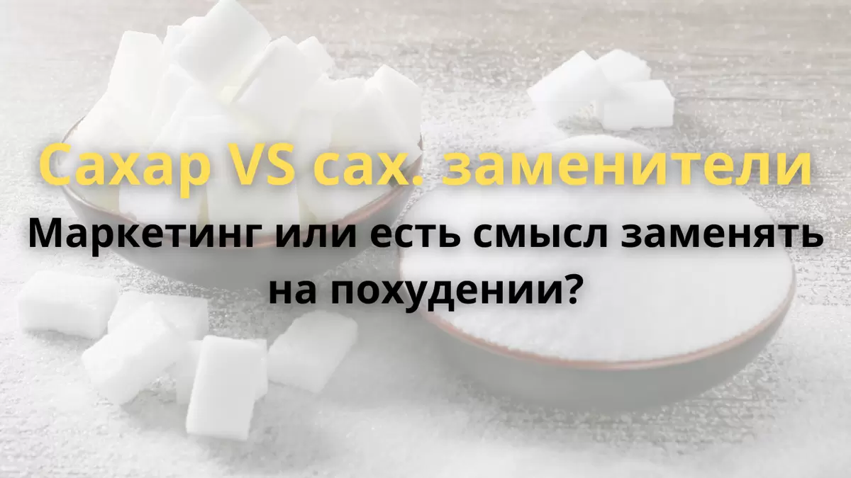 Сахарозаменители: как они помогают сбросить лишние килограммы?