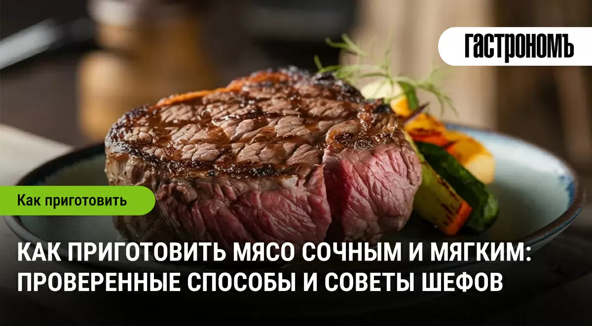 Секреты сочного мяса: советы от шефов