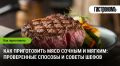 Секреты сочного мяса: советы от шефов