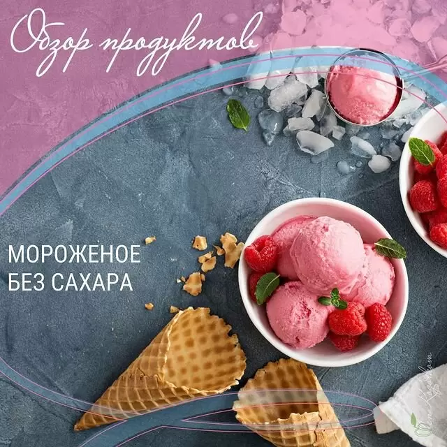 Мороженое без сахара: правда или маркетинговый трюк?