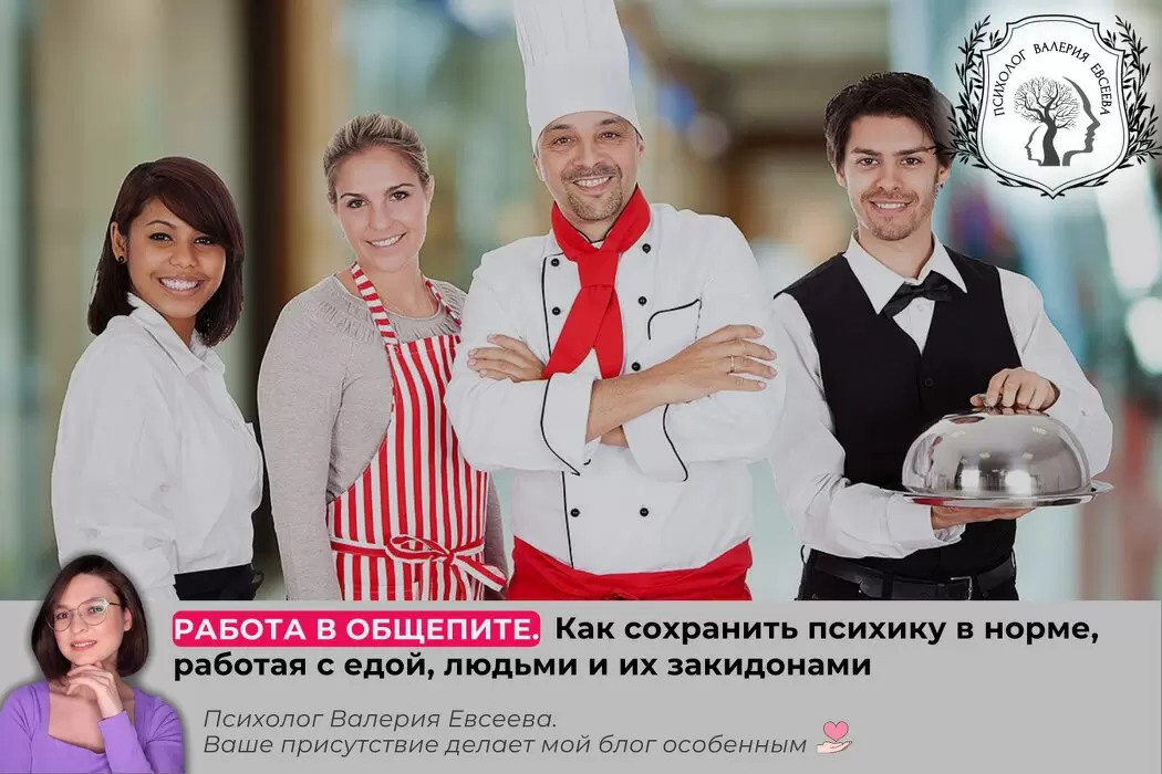 Работа в общепите: сохраняем психику в норме