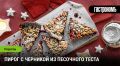 Летний вкус зимой: Пирог с черникой, который не оставит равнодушным