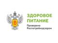 Роспотребнадзор запускает уникальные онлайн-программы о правильном питании