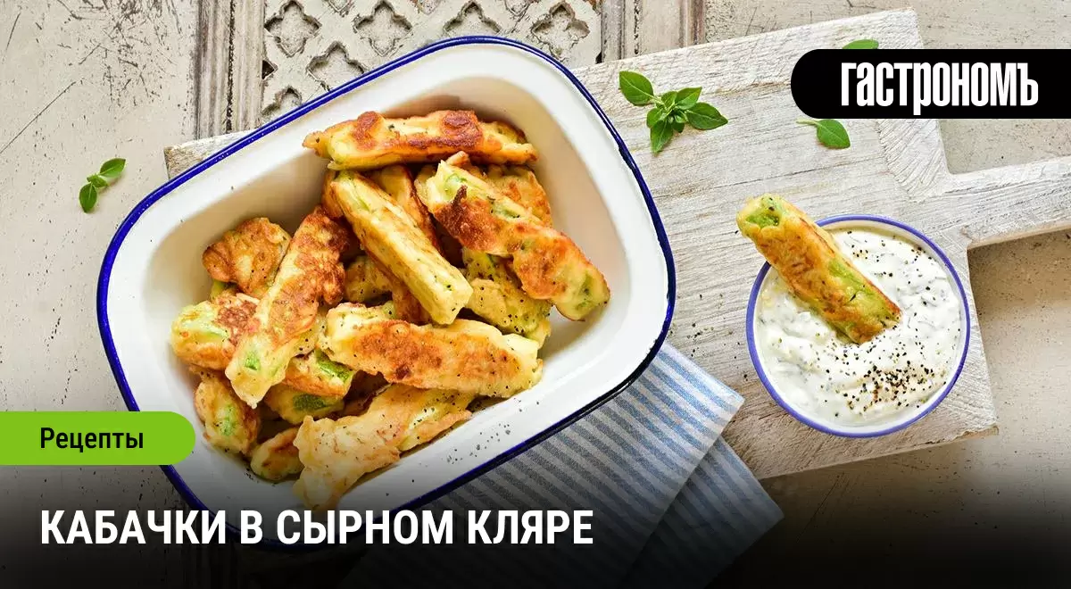 Кабачки в сырном кляре: как сделать лето вкуснее