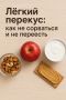 Как правильно перекусывать: полезные советы для спокойствия и энергии