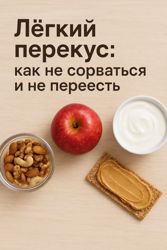 Как правильно перекусывать: полезные советы для спокойствия и энергии
