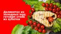 Деликатес из холодных вод: стейк зубатки для спокойного ужина
