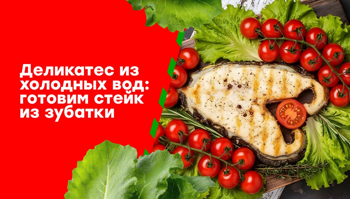 Деликатес из холодных вод: стейк зубатки для спокойного ужина