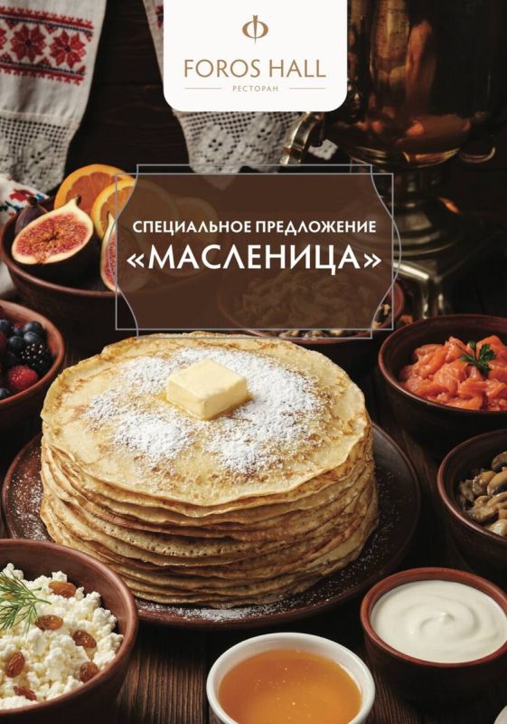 Масленица в Foros Hall: Праздник вкуса и уюта