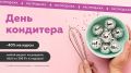 Сладкие новости: день кондитера с невероятными скидками