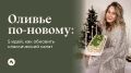 Преображение классического оливье: 5 свежих идей для вашего стола