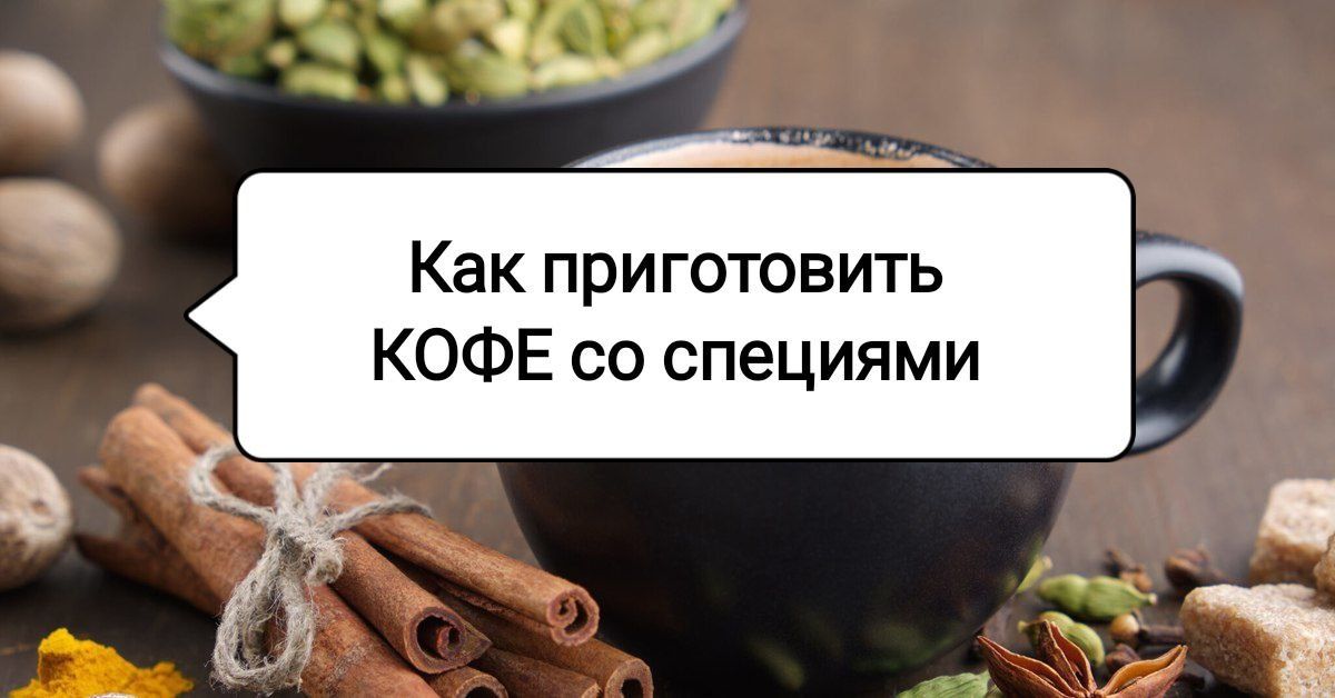 Покорите утро: как превратить обычный кофе в восхитительный напиток со специями