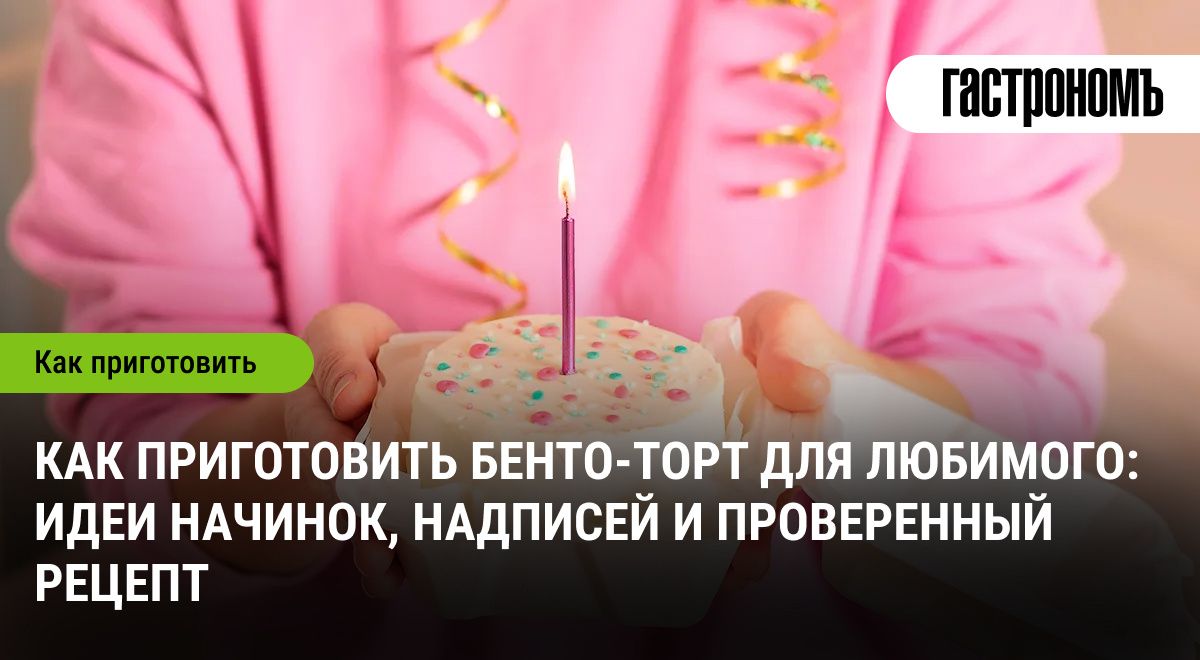 Как порадовать любимого: оригинальный бенто-торт с идеями для начинки и надписей