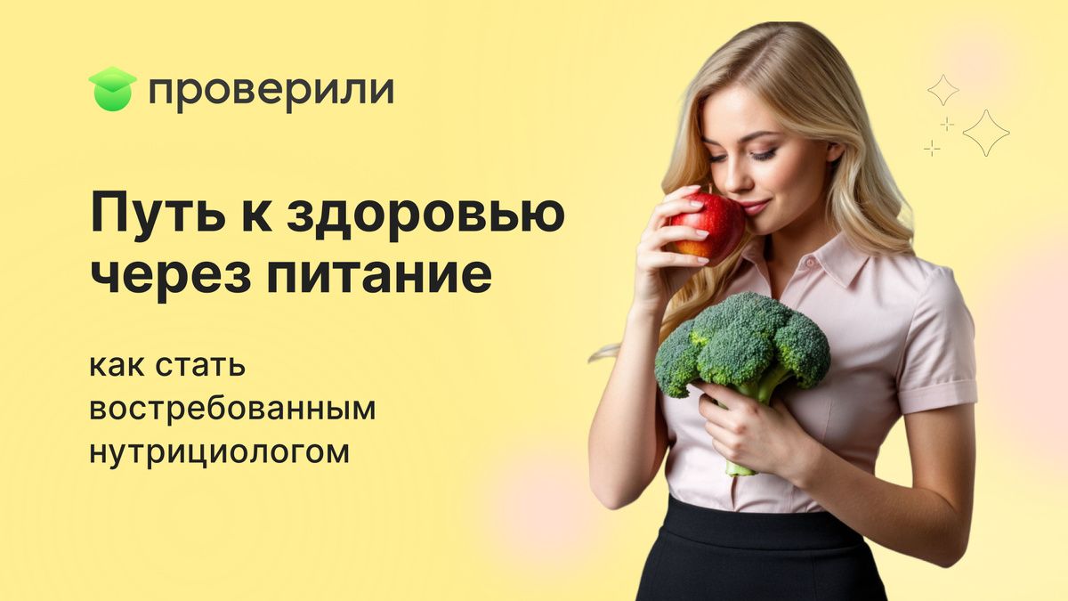 Питание как ключ к успешной карьере нутрициолога