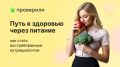 Питание как ключ к успешной карьере нутрициолога