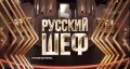 Как шефы сразились за место в ТОП-100 «Русского Шефа»
